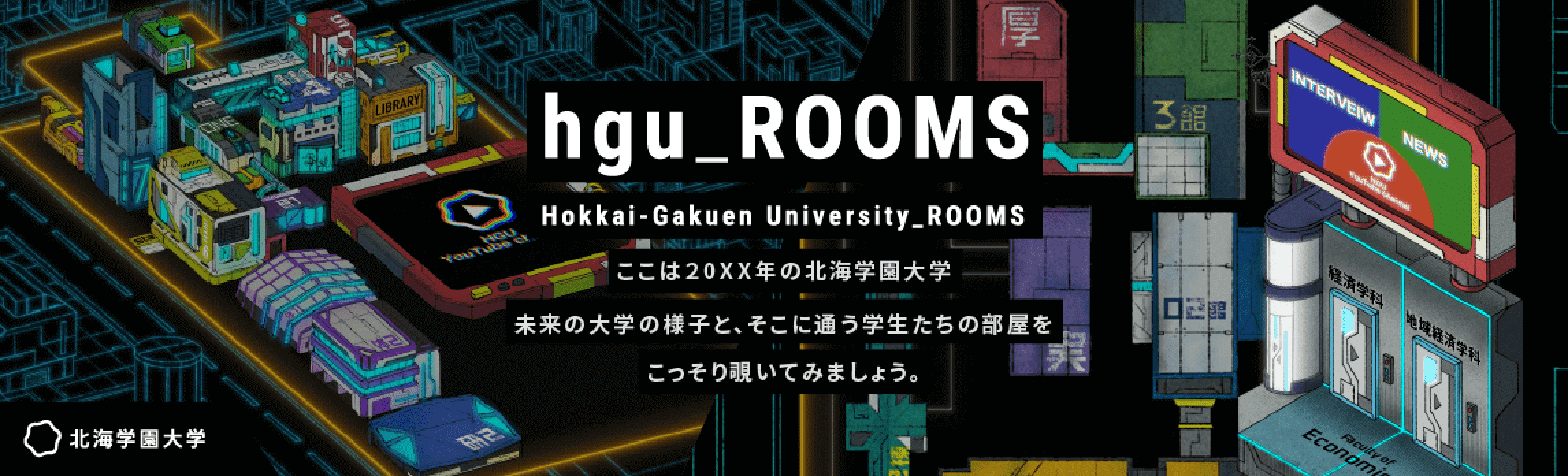 hgu_ROOMS ここは20XX年の北海学園大学 未来の大学の様子と、そこに通う学生たちの部屋をこっそり覗いてみましょう。
