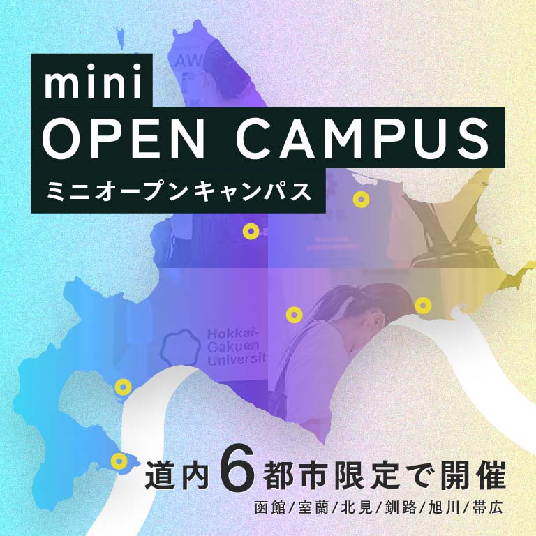 ミニオープンキャンパス