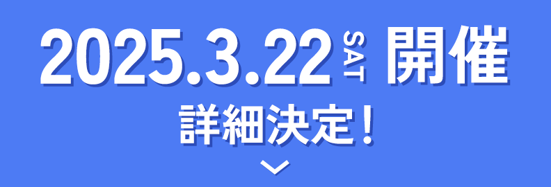 2025.3.22（土）開催 詳細決定！